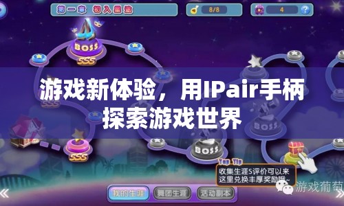 IPair手柄，解鎖游戲新世界，暢享全新體驗