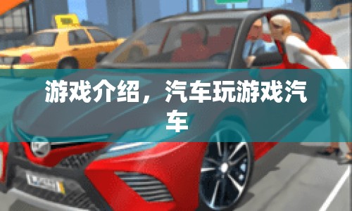 汽車游戲，駕駛樂趣與競速激情的完美結(jié)合