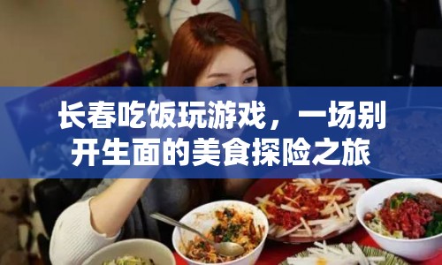 長春，吃飯玩游戲，開啟美食探險之旅