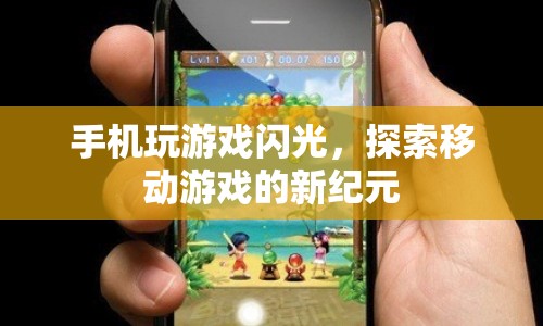 探索移動游戲新紀元，手機玩游戲閃光