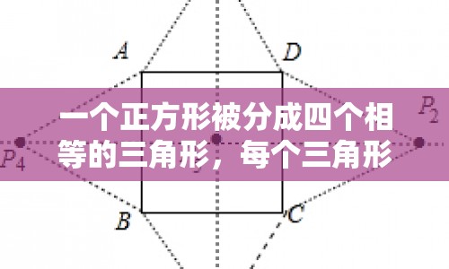 正方形面積計算，四個三角形等于多少平方厘米？