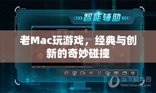 老Mac變身游戲神器，經(jīng)典與創(chuàng)新的碰撞