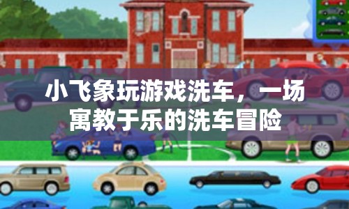 小飛象洗車冒險，寓教于樂的游戲之旅