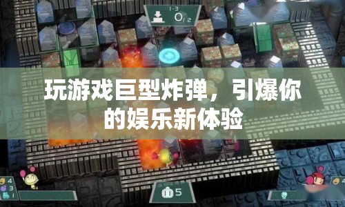 巨型炸彈引爆娛樂新體驗