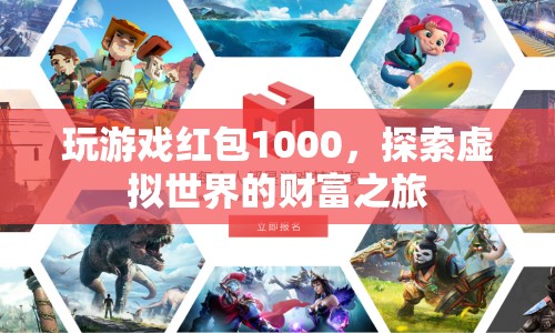 探索虛擬世界的財富之旅，玩游戲贏取1000元紅包