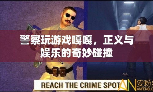 警察游戲，正義與娛樂的奇妙碰撞