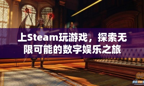 探索無限可能的數(shù)字娛樂之旅，Steam游戲平臺(tái)