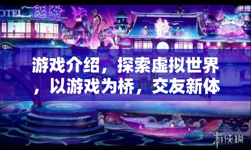 游戲，探索虛擬世界，以游戲為橋，交友新體驗