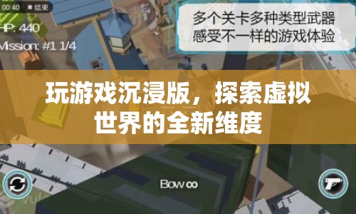 探索虛擬世界，沉浸版游戲開啟全新維度