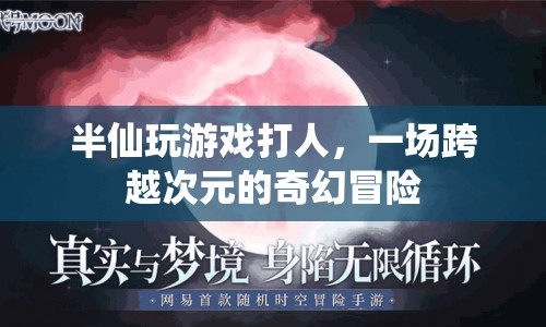 半仙跨界打游戲，開啟奇幻冒險之旅