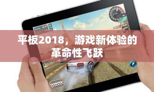 平板2018，游戲新體驗的革命性飛躍