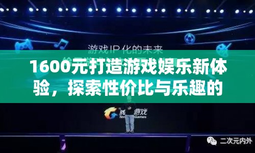 1600元打造游戲娛樂新體驗，性價比與樂趣的完美結(jié)合