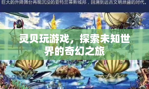 靈貝游戲，探索未知世界的奇幻之旅