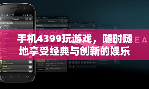 4399手機游戲，經典與創(chuàng)新并存的娛樂盛宴