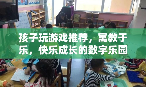 寓教于樂的數(shù)字樂園，推薦孩子快樂成長(zhǎng)的游戲