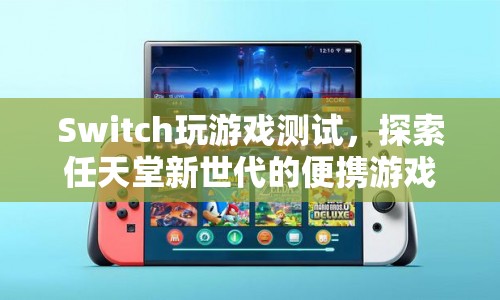 探索任天堂新世代的便攜游戲王國，Switch玩游戲測(cè)試