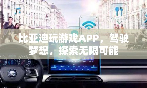 比亞迪游戲APP，駕駛夢(mèng)想，探索無限可能