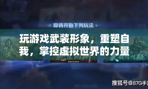 重塑自我，掌控虛擬世界，游戲如何改變你的形象與力量