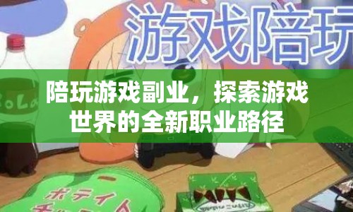 探索游戲世界的全新職業(yè)路徑，陪玩游戲副業(yè)