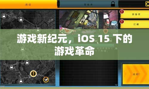 iOS 15下的游戲新紀(jì)元，探索游戲革命的未來(lái)