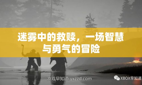 迷霧中的救贖之旅，智慧與勇氣的冒險