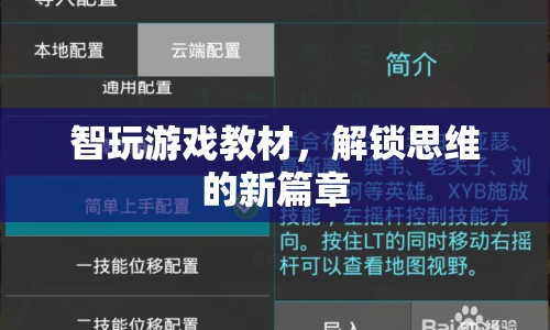 解鎖思維新篇章，智玩游戲教材