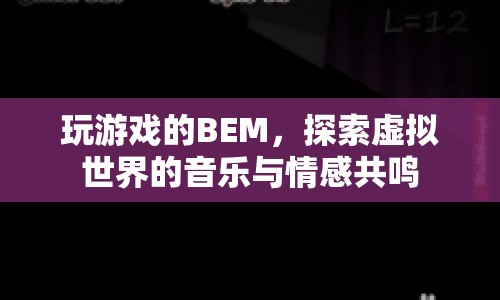 BEM，探索虛擬世界的音樂與情感共鳴