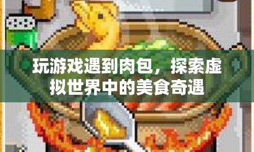 虛擬世界中的美食奇遇，與肉包共舞