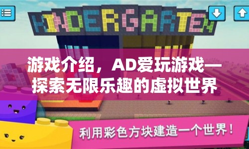 AD愛玩游戲，探索虛擬世界的無限樂趣