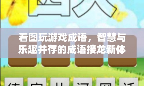 看圖玩游戲成語，智慧與樂趣并存的成語接龍新體驗(yàn)