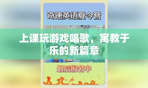 寓教于樂，上課玩游戲唱歌開啟新篇章