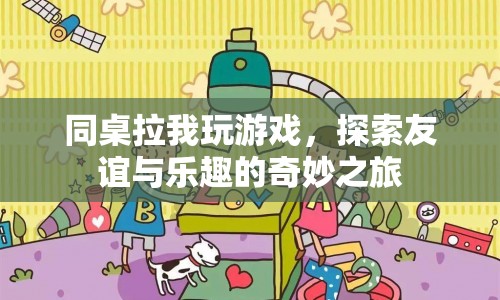 探索友誼與樂趣的奇妙之旅，同桌帶我玩游戲