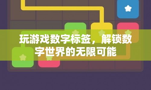 解鎖數字世界的無限可能，玩轉數字標簽