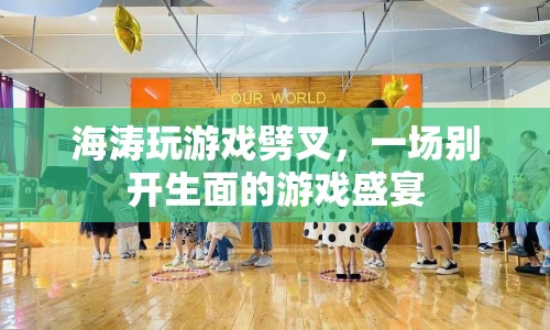 海濤玩游戲劈叉，解鎖游戲新姿勢