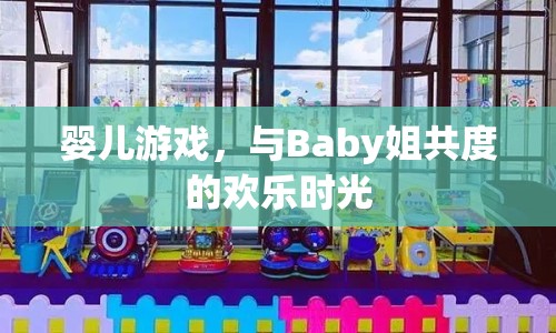 與Baby姐共度的歡樂嬰兒游戲時光