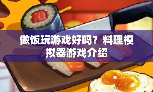 料理模擬器，做飯與游戲的完美結(jié)合