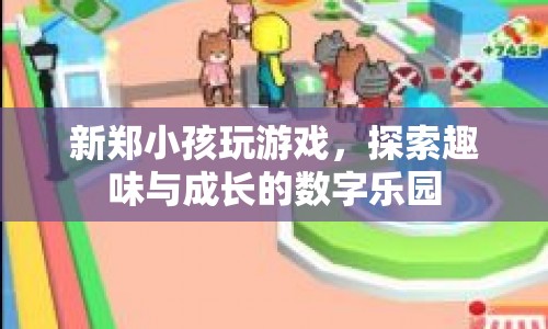 新鄭小孩的數(shù)字樂園，探索趣味與成長的無限可能