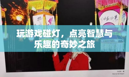 點亮智慧與樂趣，探索游戲與燈光的奇妙之旅