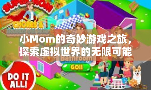 小Mom的奇妙游戲之旅，探索虛擬世界的無限可能