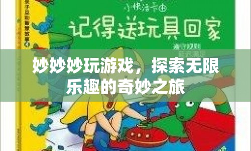 妙妙妙玩游戲，探索無(wú)限樂(lè)趣的奇妙之旅