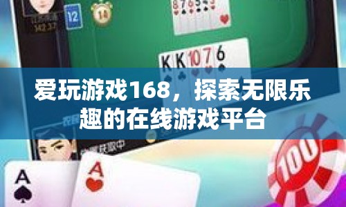 愛玩游戲168，探索無限樂趣的在線游戲平臺