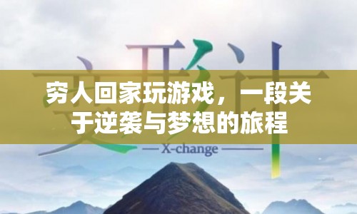 逆襲夢想，窮人回家玩游戲的旅程