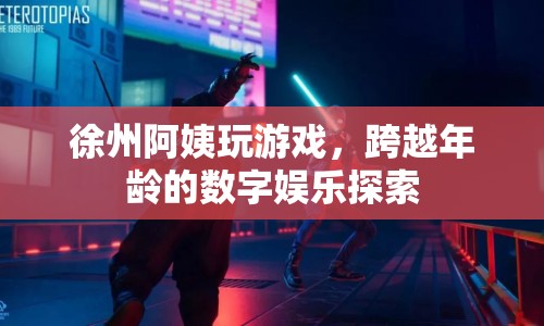 徐州阿姨跨越年齡界限，探索數(shù)字娛樂新領(lǐng)域