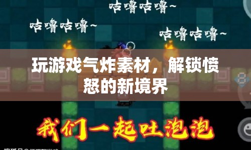 玩游戲氣炸解鎖憤怒新境界