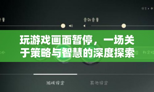 一場策略與智慧的深度探索，游戲畫面暫停