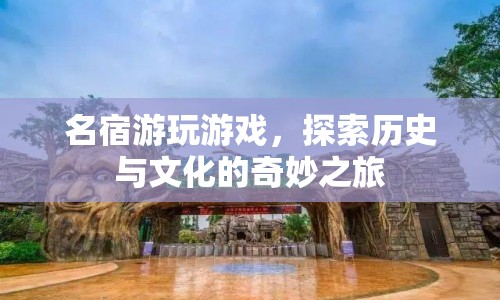 名宿探索歷史與文化，奇妙之旅中的游戲時光