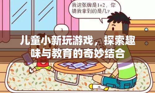 兒童小新，探索游戲與教育的奇妙結(jié)合