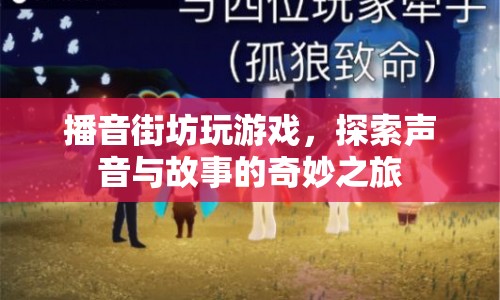 探索聲音與故事的奇妙之旅，播音街坊的游戲之旅