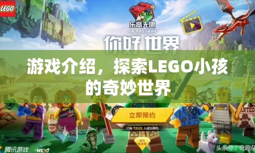 探索LEGO小孩的奇妙世界，游戲介紹