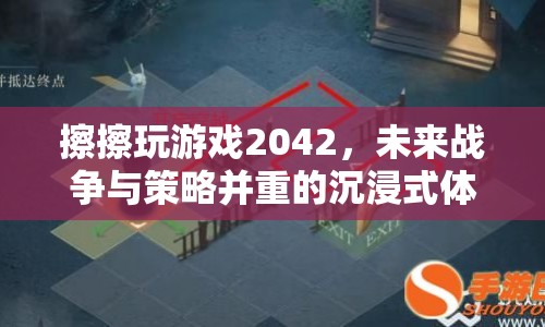 戰(zhàn)地2042，未來戰(zhàn)爭與策略并重的沉浸式游戲體驗